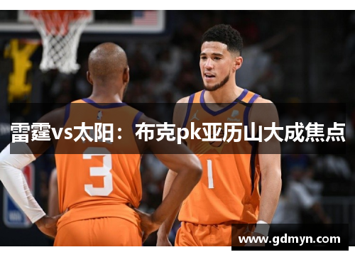 雷霆vs太阳:布克pk亚历山大成焦点