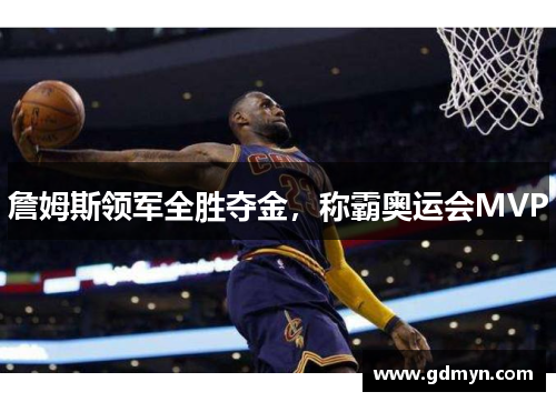 詹姆斯领军全胜夺金,称霸奥运会MVP