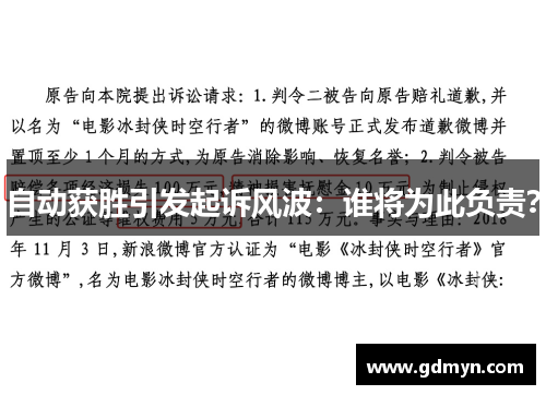 自动获胜引发起诉风波:谁将为此负责?