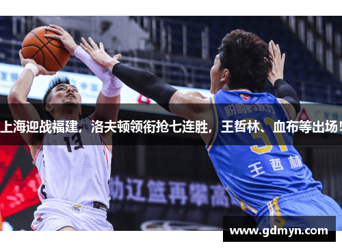 上海迎战福建,洛夫顿领衔抢七连胜,王哲林、血布等出场!
